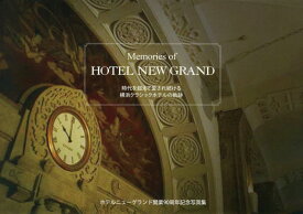 Memories　of　HOTEL　NEW　GRAND 時代を超えて愛され続ける横浜クラシックホテルの軌跡 [ ホテルニューグランド ]