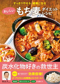 楽天ブックス おいしいもち麦ダイエットレシピ すっきりやせる 健康になる 藤田 紘一郎 本