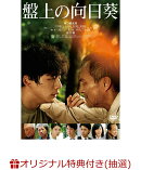 【楽天ブックス限定抽選特典+先着特典】盤上の向日葵(サイン入りポスター（B2）：当選者3名+ひまわり柄オリジナルコ…