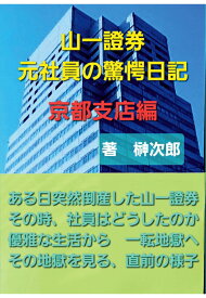 【POD】山一證券　元社員の驚愕日記　京都支店編 [ 榊次郎 ]