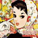 昭和の歌姫伝説〜ユニバーサル ミュージック編〜