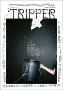 小説トリッパー　2026年春季号
