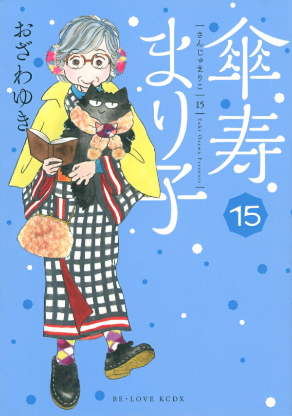 傘寿まり子 15巻の書影