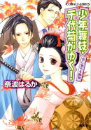 少年舞妓・千代菊がゆく！（恋に落ちる瞬間）