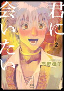 君に会いたい 2