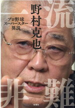楽天ブックス 一流非難 プロ野球スーパースター異説 野村克也 本