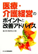 医療・介護経営のポイントと改善アドバイス