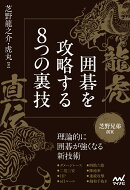 龍虎直伝　囲碁を攻略する8つの裏技