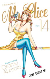 Mr.Clice 14 （ジャンプコミックス） [ 秋本 治 ]