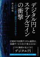 デジタル円とステーブルコインの衝撃 これから銀行・通貨はどうなるのか？ [ 井上哲也 ]