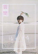 福本大晴ファースト写真集　雲間