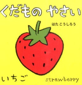 楽天市場 くだもの 絵本の通販