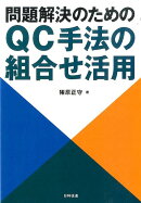 問題解決のためのQC手法の組合せ活用