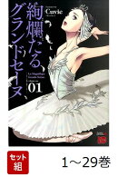 【全巻】 絢爛たるグランドセーヌ 1-29巻セット