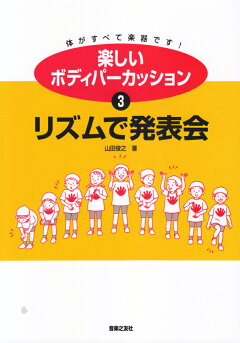 楽天ブックス 楽しいボディパーカッション 3 リズムで発表会 山田 俊之 本