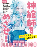 神絵師をめざせ！　キャライラストの描き方