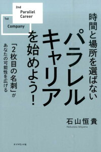 楽天ブックス パラレルキャリアを始めよう 時間と場所を選ばない 石山恒貴 本