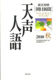 天声人語（vol．162（2010秋）） 英文対照 [ 朝日新聞社 ]