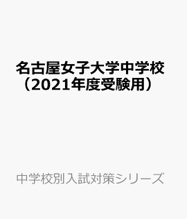 楽天ブックス 名古屋女子大学中学校 年春受験用 本