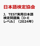 J．TEST実用日本語検定問題集［D-Eレベル］（2024年）
