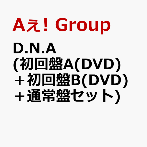 楽天ブックス: D.N.A (初回盤A(DVD)＋初回盤B(DVD)＋通常盤