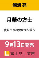 月華の方士 夜見戻りの贄は闇を祓う