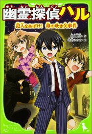 幽霊探偵ハル 犯人をあばけ！　毒の吹き矢事件（2） （角川つばさ文庫） [ 田部智子 ]