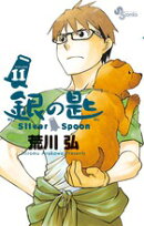銀の匙 Silver Spoon(11)