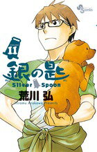 銀の匙 Silver Spoon（11）