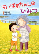 ちいばあちゃんのひみつ