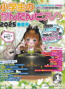 小学生のかんたんピアノ♪（2025春夏号）