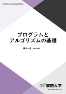プログラムとアルゴリズムの基礎