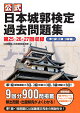 公式日本城郭検定過去問題集　第25・26・27回収録