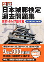 公式日本城郭検定過去問題集　第25・26・27回収録 準1級・2級・3級編 [ 公益財団法人日本城郭協会 ]