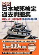 公式日本城郭検定過去問題集　第25・26・27回収録 準1級・2級・3級編 [ 公益財団法人日本城郭協会 ]