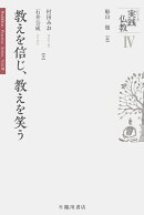 【謝恩価格本】教えを信じ、教えを笑う