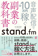 stand.fm 副業の教科書