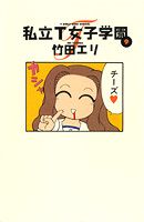私立T女子学園（9）