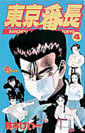 楽天ブックス: 鉄拳（2） - 闘いの彼方に - 鈴木けい一  