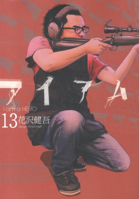 アイアムアヒーロー 13巻の書影