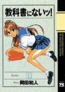 教科書にないッ！（11）