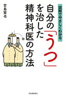 自分の「うつ」を治した精神科医の方法