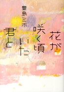 花が咲く頃いた君と