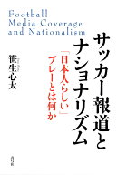 サッカー報道とナショナリズム 「日本人らしい」プレーとは何か [ 笹生 心太 ]