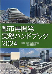 楽天ブックス: 改訂8版〔逐条解説〕都市再開発法解説 - 国土交通省都市 