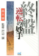 【バーゲン本】終盤逆転の妙手　基本編