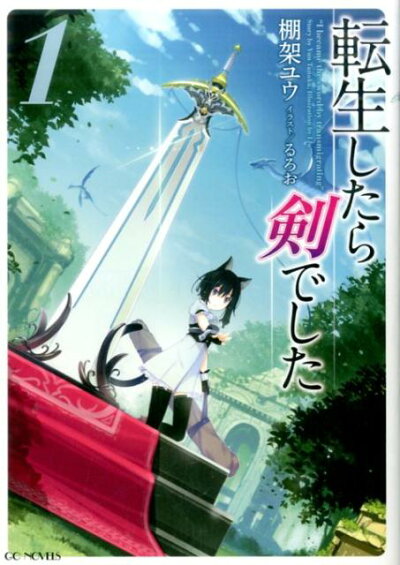 転生したら剣でした(1) (GCノベルズ) 単行本の表紙