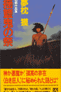 揺籃鬼の祭