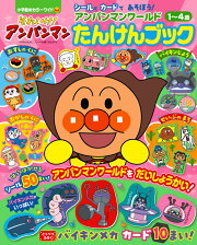 それいけ！アンパンマン アンパンマンワールドたんけんブック
