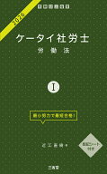 ケータイ社労士1　2026 労働法 [ 近江 直樹 ]